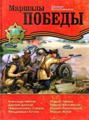 Обложка книги «Маршалы Победы» — Валерий Воскобойников