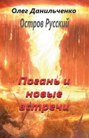 Обложка книги «Погань и новые встречи» — Олег Данильченко