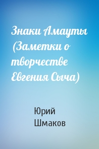 Знаки Амауты (Заметки о творчестве Евгения Сыча)