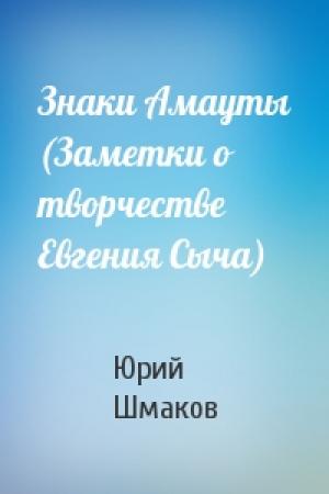 Обложка книги «Знаки Амауты (Заметки о творчестве Евгения Сыча)» — Юрий Шмаков