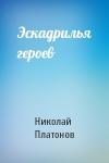 Николай Платонов - Эскадрилья героев