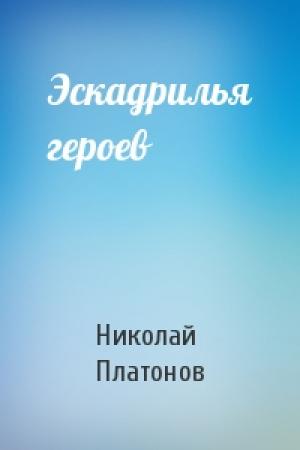 Обложка книги «Эскадрилья героев» — Николай Платонов