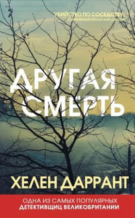 Обложка книги «Другая смерть» — Хелен Даррант
