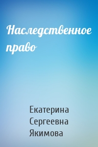 Наследственное право