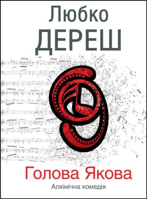 Обложка книги «Голова Якова» — Любомир Андреевич Дереш