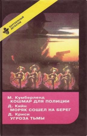 Обложка книги «Кошмар для полиции» — Мартен Кумберленд