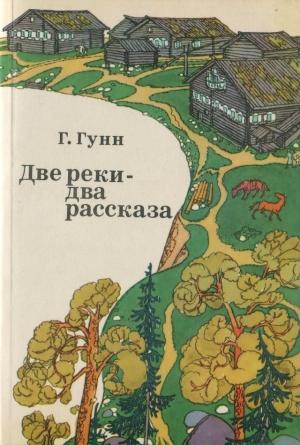 Обложка книги «Две реки — два рассказа» — Генрих Гунн