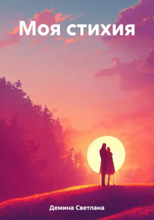 Обложка книги «Моя стихия» — Светлана Демина