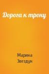 Марина Звездун - Дорога к трону