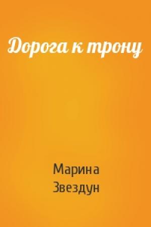 Обложка книги «Дорога к трону» — Марина Звездун