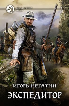 Обложка книги «Экспедитор» — Игорь Негатин