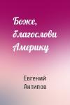 Евгений Антипов - Боже, благослови Америку