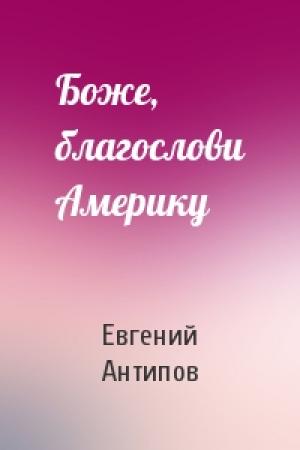 Обложка книги «Боже, благослови Америку» — Евгений Антипов
