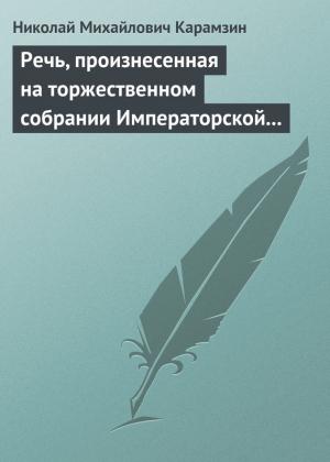 Обложка книги «Речь, произнесенная на торжественном собрании Императорской Российской Академии 5 декабря 1818 года» — Николай Карамзин