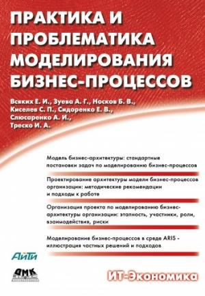 Обложка книги «Практика и проблематика моделирования бизнес-процессов» — Е. Всяких, Е. Сидоренко, Б. Носков, С. Киселев, А. Зуева