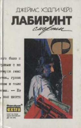 Обложка книги «Лабиринт смерти» — Джеймс Чейз