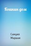 Самуил Маршак - Кошкин дом