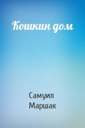 Обложка книги «Кошкин дом» — Самуил Маршак