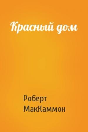 Обложка книги «Красный дом» — Роберт МакКаммон
