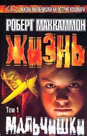 Обложка книги «Жизнь мальчишки. Том 1» — Роберт МакКаммон