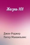 Джон-Роджер, Питер Маквильямс - Жизнь 101