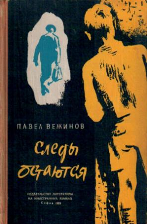 Обложка книги «Следы остаются» — Павел Вежинов
