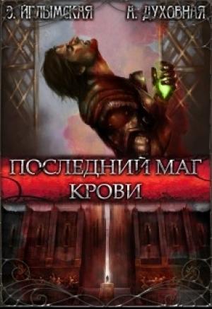 Обложка книги «Последний маг крови (СИ)» — А. Духовная, Э. Йглымская