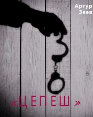 Обложка книги «"Цепеш"» — Артур Зеев