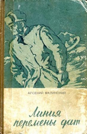 Обложка книги «Линия перемены дат» — Арсений Малинский