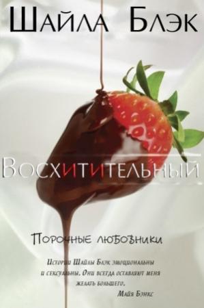 Обложка книги «Восхитительный» — Шелли Брэдли