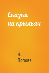 Сказки на крыльях