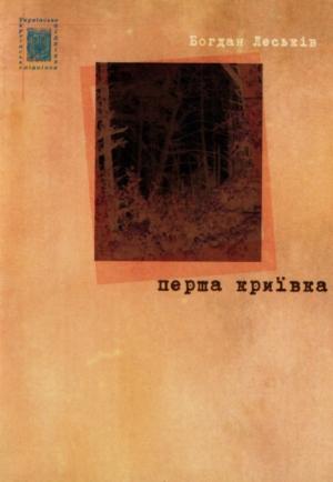 Обложка книги «Перша криївка (Екскурс в нашу юність)» — Богдан Васильович Леськів