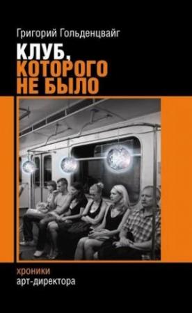Обложка книги «Клуб, которого не было» — Григорий Гольденцвайг