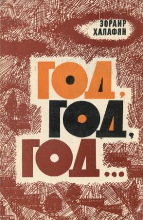 Обложка книги «Год, Год, Год…» — Зорайр Халафян