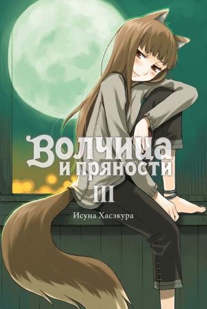 Обложка книги «Волчица и пряности. Том III» — Исуна Хасэкура