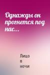 Лицо в ночи - Однажды он прогнется под нас...