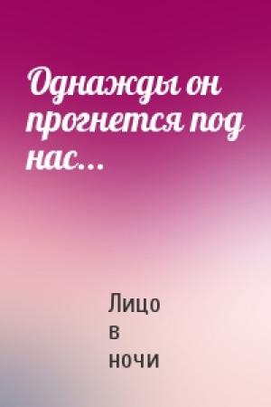 Обложка книги «Однажды он прогнется под нас...» — Лицо в ночи