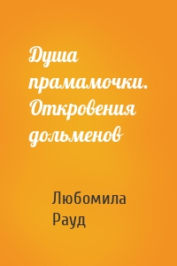 Душа прамамочки. Откровения дольменов