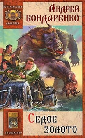 Обложка книги «Седое золото» — Андрей Бондаренко