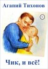 Агапий Тихонов - Чик, и всё!