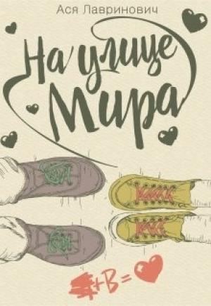 Обложка книги «На улице Мира» — Ася Лавринович