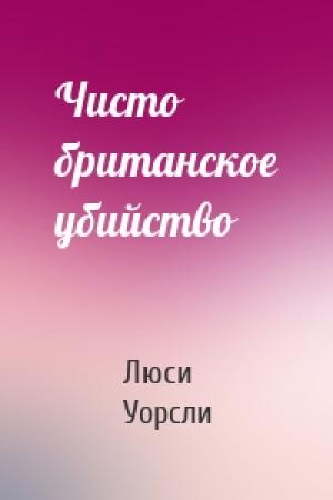 Обложка книги «Чисто британское убийство» — Люси Уорсли