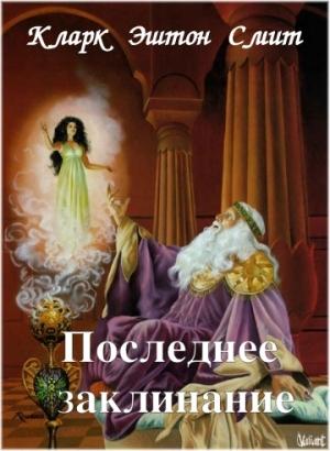 Обложка книги «Последнее заклинание» — Кларк Смит
