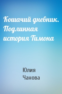 Кошачий дневник. Подлинная история Тимона