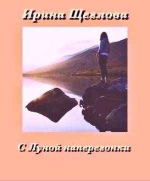 Обложка книги «С Луной наперегонки» — Ирина Щеглова
