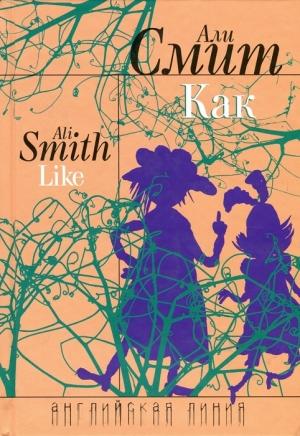 Обложка книги «Как» — Али Смит