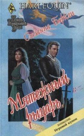 Обложка книги «Мятежный рыцарь» — Сюзанна Баркли