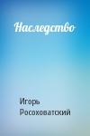 Игорь Росоховатский - Наследство