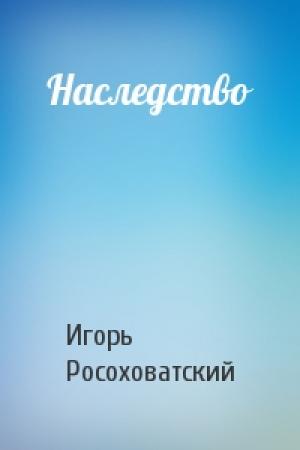 Обложка книги «Наследство» — Игорь Росоховатский