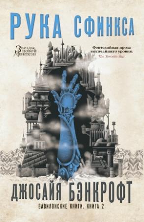 Обложка книги «Вавилонские книги. Книга 2. Рука Сфинкса» — Джосайя Бэнкрофт